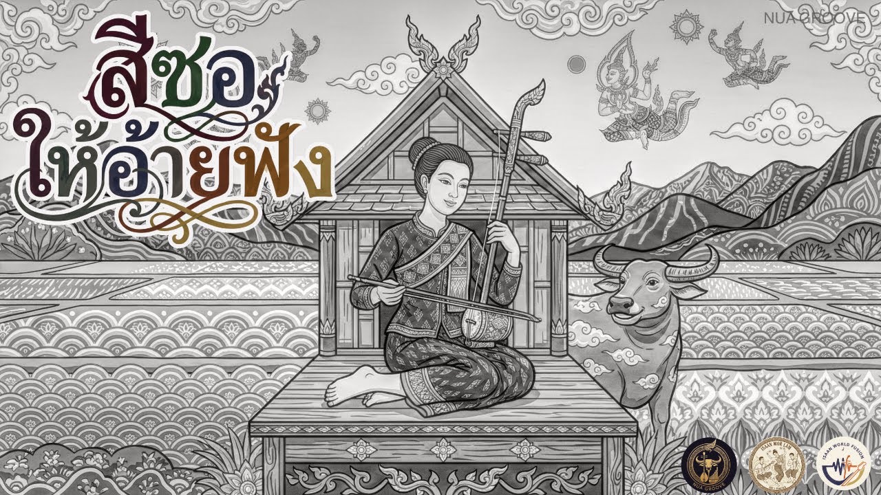 สีซอให้อ้ายฟัง - (Molam, vintage, folk) NUA GROOVE