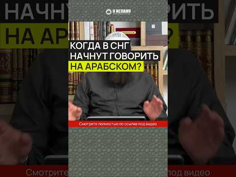 Когда в СНГ начнут говорить на арабском? #Shorts Ринат Абу Мухаммад