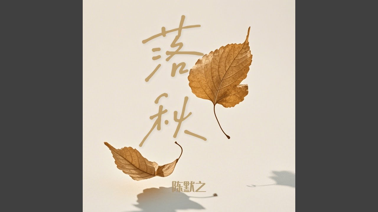 Watch 落秋 on YouTube Watch 落秋 on YouTube