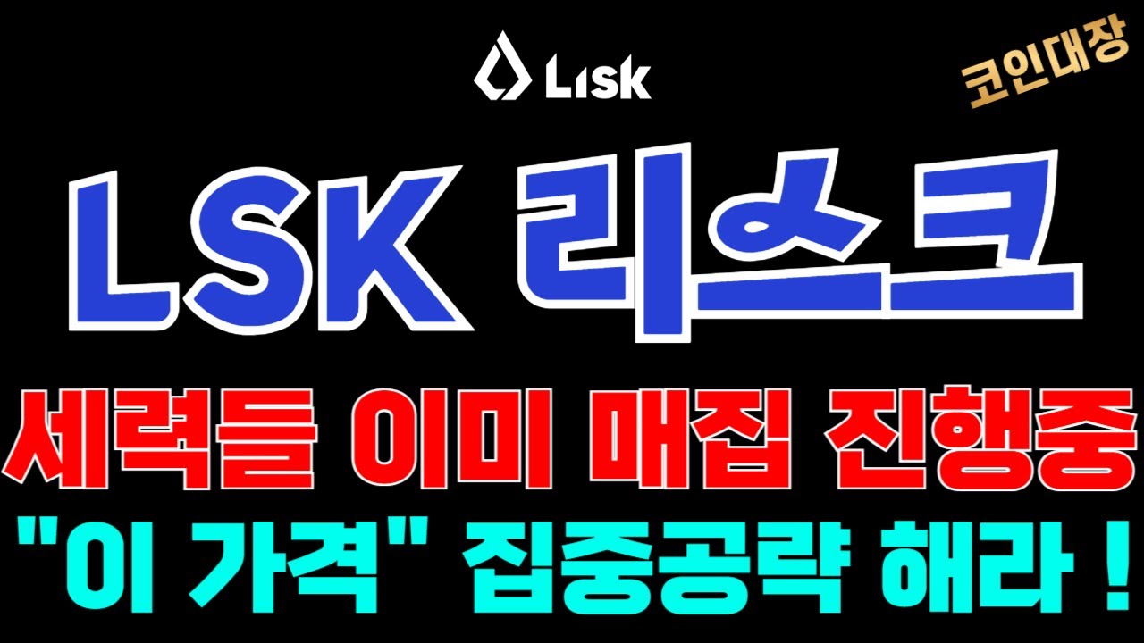 LSK 리스크 코인전망] 세력들 이미 매집 진행중!!, 