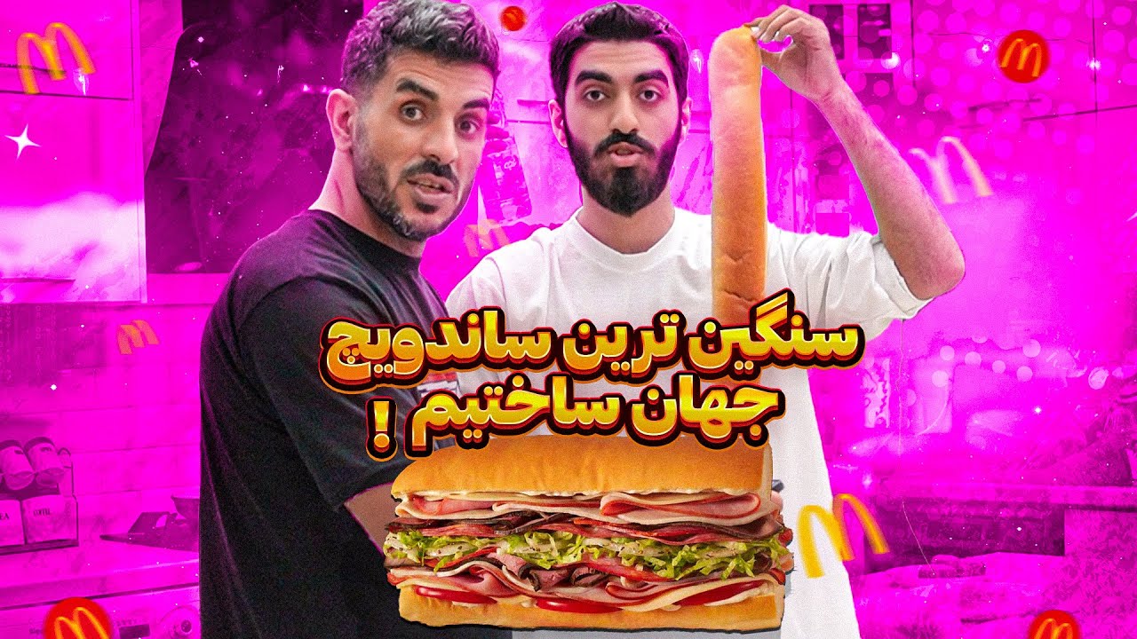 بزرگترین و سنگین ترین ساندویچ جهان ساختیم 😮🤩 یه ساندویچ  سنگین تونستیم درست کنیم در سطح جهان