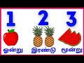 123 Numbers/ஒன்று இரண்டு மூன்று/Numbers in Tamil for Kids @PEEKABOO-ff8wq