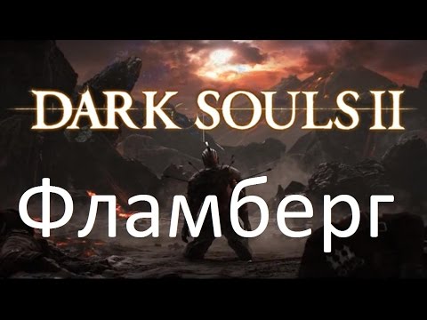 Dark Souls 2 - Фламберг - Обзор Оружия