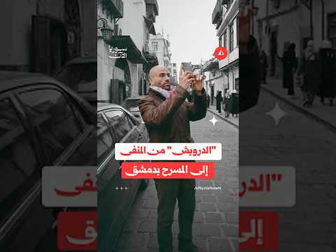 "الدرويش" من المنفى إلى المسرح بدمشق