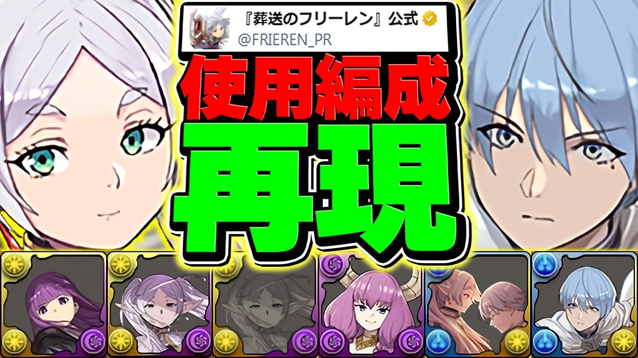 【やり込み過ぎだろ】フリーレン公式がガチすぎるので、編成再現したら強すぎぶっ壊れチートだったｗｗ【パズドラ】