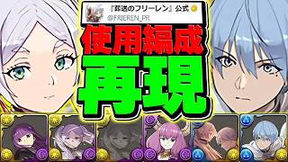 【やり込み過ぎだろ】フリーレン公式がガチすぎるので、編成再現したら強すぎぶっ壊れチートだったww【パズドラ】