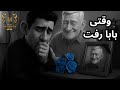 وقتی بابا رفت موزیک ویدیو ویژه پدران آسمانی شف میدانچی