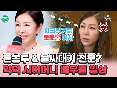 내 <strong>아들이랑</strong> 헤어져! 악덕 시어머니 전문 배우들.. 현실에서도 며느리 잡을까?!  | 행복한 아침 1020 회