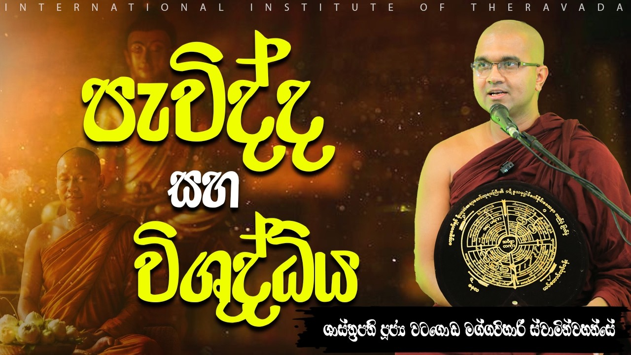 පැවිද්ද සහ විශුද්ධිය  | ශාස්ත්‍රපති පූජ්‍ය වටගොඩ මග්ගවිහාරී ස්වාමින්වහන්සේ