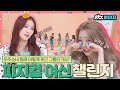 [#내돌봐야지](EN/SP/IN) 우주소녀(WJSN) 울 언니들 못 하는게 뭐지?! 피지컬까지 좋으면 어떡해 (̂ ˃̥̥̥ ˑ̫ ˂̥̥̥ )̂ㅣ181002 방송