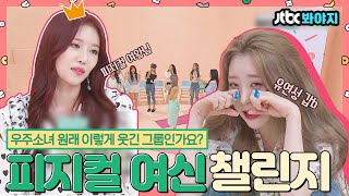 [#내돌봐야지](EN/SP/IN) 우주소녀(WJSN) 울 언니들 못 하는게 뭐지?! 피지컬까지 좋으면 어떡해 (̂ ˃̥̥̥ ˑ̫ ˂̥̥̥ )̂ㅣ181002 방송