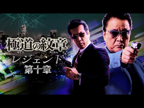 【公式予告編】『極道の紋章 レジェンド 第十章』2022年8月25日DVDリリース