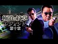 【公式予告編】『極道の紋章 レジェンド 第十章』2022年8月25日DVDリリース