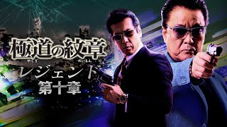 【公式予告編】『極道の紋章 レジェンド 第十章』2022年8月25日DVDリリース