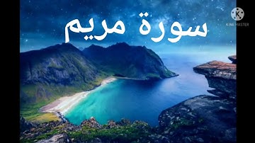 تلاوة سورة مريم للقرآن الكريم  تلاوه هادئة  تريح النفس