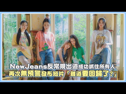 NewJeans反常規出道成功抓住所有人 再次無預警發布短片「難道要回歸了?」｜【NewJeans】