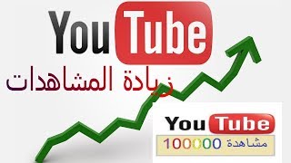 زيادة مشاهدات قناة اليوتيوب | الربح من الانترنت |  عن طريق زيادى المشاهدات screenshot 5