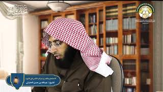 حقائق التوبة من مدارج السالكين لابن القيم رحمه الله لفضيلة الشيخ عبدالله بن حسن الحارثي ( 9 )