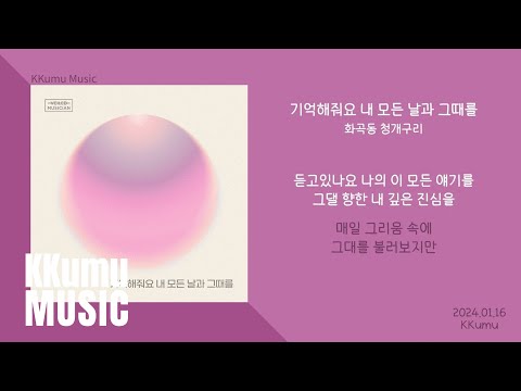 화곡동 청개구리 기억해줘요 내 모든 날과 그때를 가사