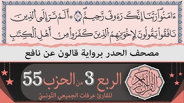 الربع 3 من الحزب 55 | ختمة القران الكريم حدرا برواية قالون عن نافع | القارئ عرفات الجميعي التونسي