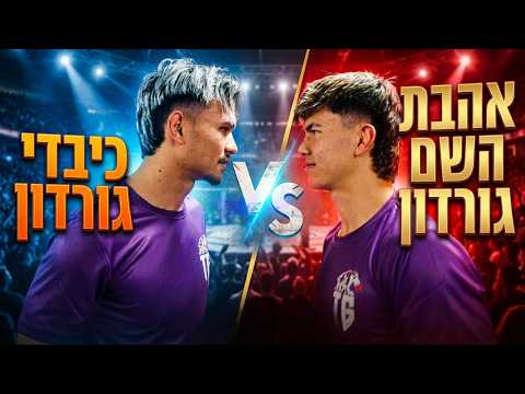 גורדון נגד גורדון! אהבת השם גורדון VS כיבדי גורדון - מי ינצח?!