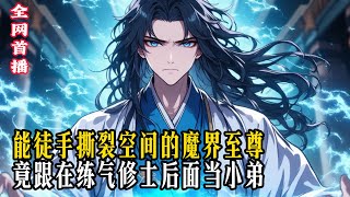 能徒手撕裂空间的魔界至尊 竟跟在练气修士后面当小弟 #小說 #玄幻小說 #玄幻文 #逆襲 #重生 #穿越 #修仙 #小說推薦 #種田文 #種田 #種田小說 #年代小說 #都市文 #漫畫 #劇情 #動漫