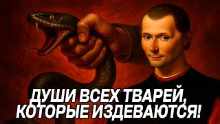 видео: Как обращаться с ТОКСИЧНЫМИ ЛЮДЬМИ - Законы Макиавелли картинка: Как обращаться с ТОКСИЧНЫМИ ЛЮДЬМИ - Законы Макиавелли