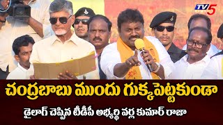 Pamarru TDP Candidate Varla Kumar Raja Stunning Speech | Chandrababu | TDP Prajagalam Pamarru | TV5