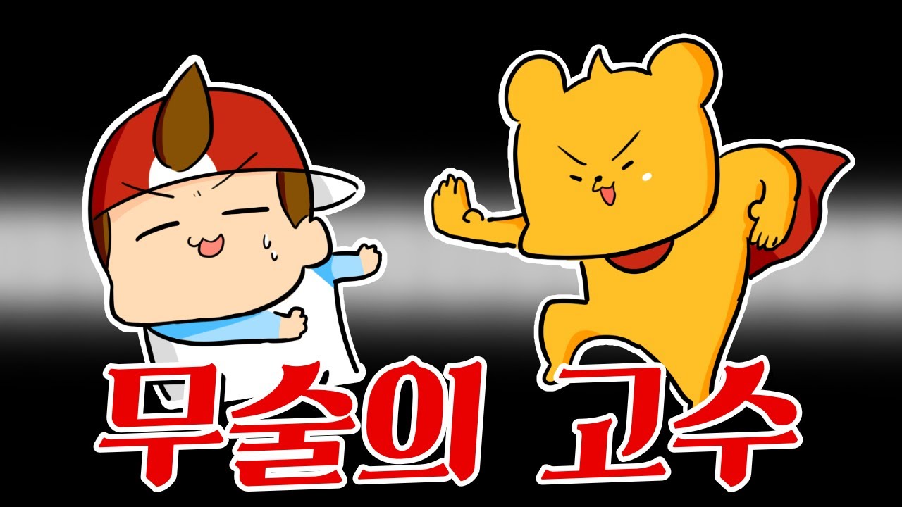 【타키포오】 무술을 배운 포오 -캐릭온 애니 - YouTube