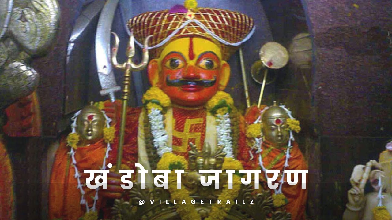 Khandoba Jagran 🔱 | मल्हारी मार्तंड जागरण | वाघ्या मुरळी परंपरा