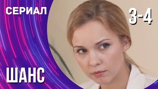 Шанс 3 и 4 серия (Сериал - Мелодрама) / Смотреть фильмы онлайн