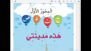 كتاب أحب لغتي صف اول الفصل2 شرح#درس#حرف#خ