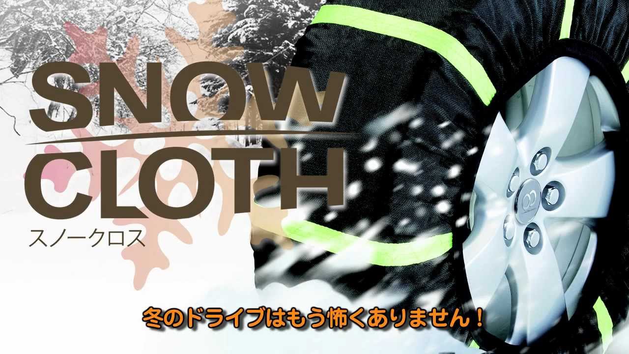 タイヤチェーンの代わりにかぶせるだけ スノークロス Youtube タイヤチェーンの代わりにかぶせるだけ スノークロス Youtube