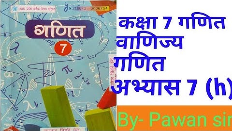 class 7th maths commercial maths exercise 7(h)  कक्षा 7 वाणिज्य गणित अभ्यास  7(h)
