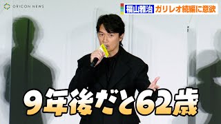 福山雅治、映画『ガリレオ』続編に意欲！？「9年後だと62歳になっちゃう」　ガリレオ原作者・東野圭吾からサプライズメッセージに感謝　映画『沈黙のパレード』初日舞台挨拶