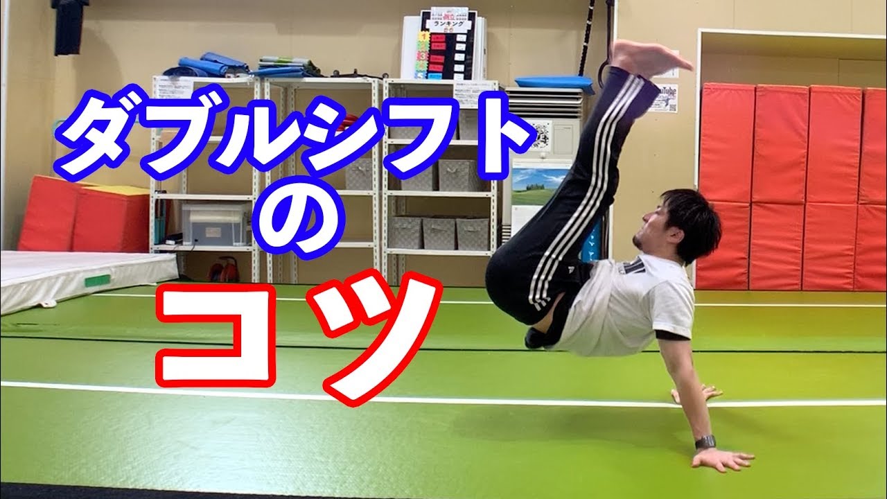 【ダブルシフト】これでバク宙も上手くなる【ダンス】