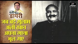 जब बड़े गुलाम अली खां साहब अपना गाना भूल गए II Ustad Bade Ghulam Ali Khan II Yatindra Ki Diary