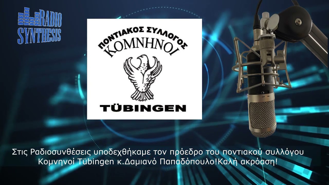 Στις Ραδιοσυνθέσεις o πρόεδρος του ποντιακού συλλόγου Κομνηνοί Tübingen κ.  Δαμιανός Παπαδόπουλος - YouTube
