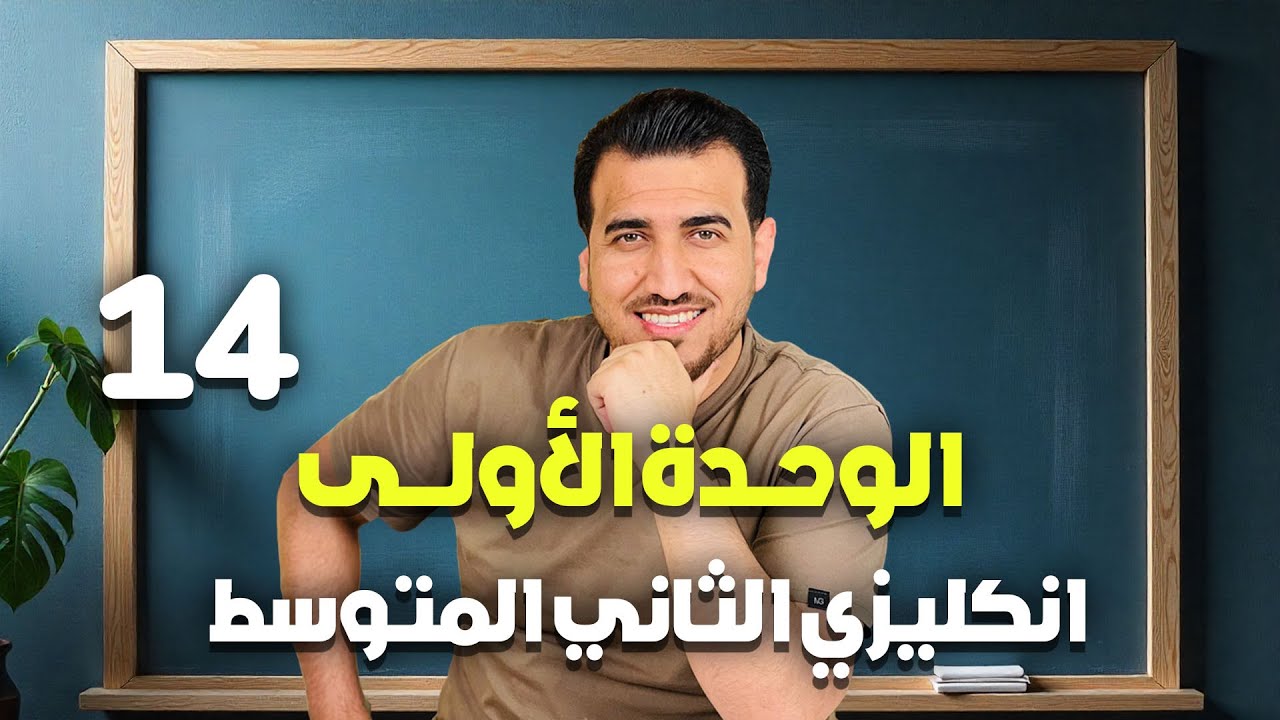 14 - وصف الناس  | الوحدة الاولى - انكليزي | الثاني المتوسط | أ.محمد النوفلي