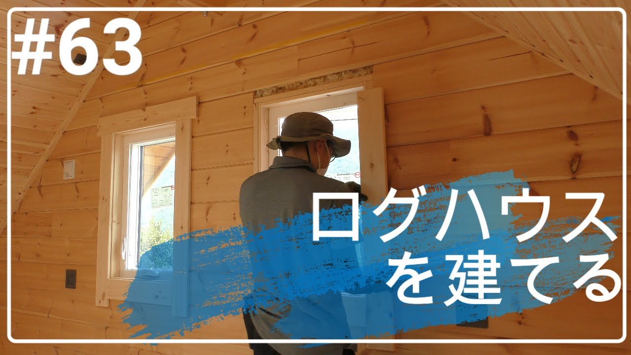 ログハウスを建てる_63(室内側窓枠取り付け) - YouTube