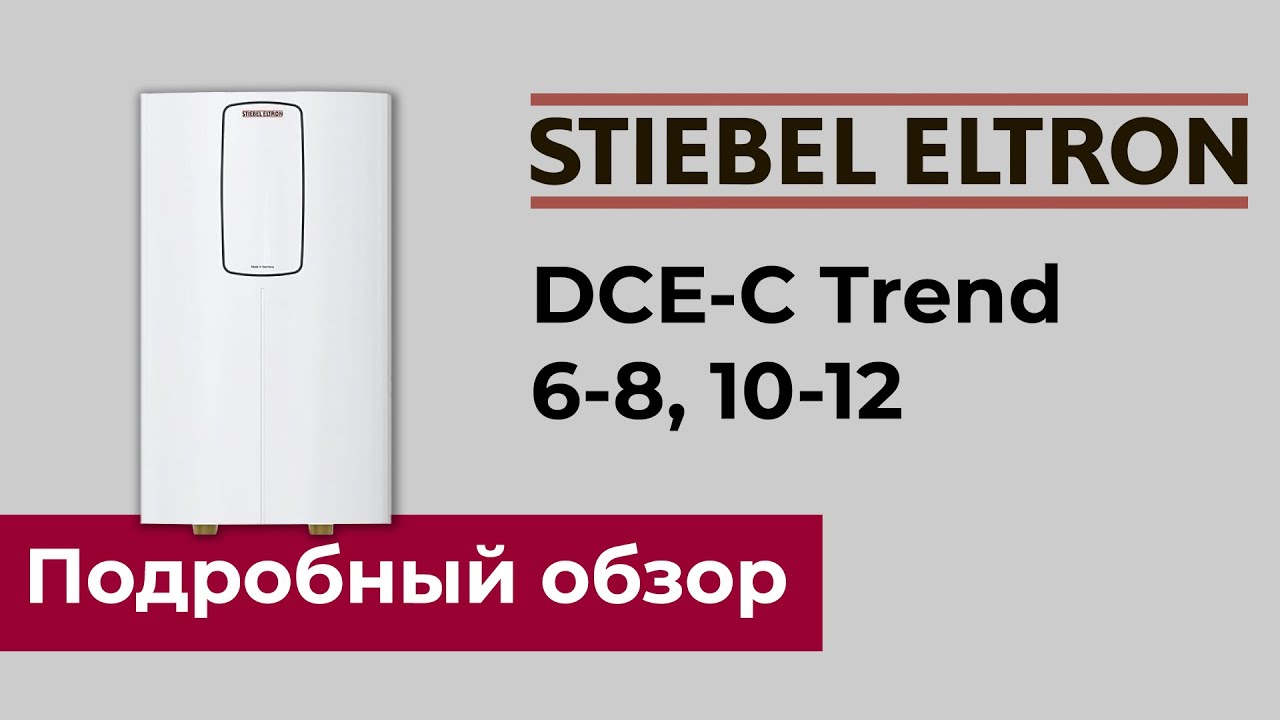 Stiebel dce c 6 8. Водонагреватель проточный Stiebel Eltron DCE-C 6/8 trend. Водонагреватель проточный Stiebel Eltron DCE-C 10/12 trend. Stiebel Eltron DCE-X 6/8 Premium. Stiebel Eltron DCE 11/13 H.