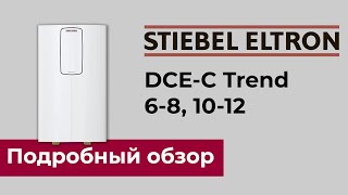 STIEBEL ELTRON DCE-C Trend - обзор однофазного проточного водонагревателя