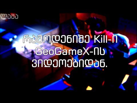GGX-GeoGameX Kills (გუდ)