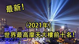 （2021年）世界最高摩天大樓前十名！世界上最高的樓在哪個 ... 