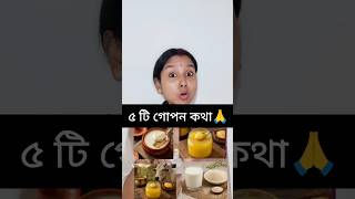 জেনে রাখুন 🙏♥️#healthcare #healthtips #5tips #viralvideo #fbviral