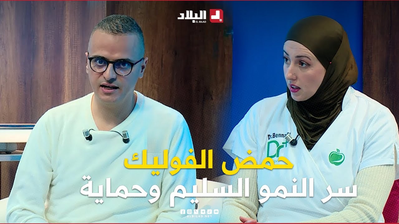 دكتور+| حمض الفوليك: سر النمو السليم وحماية. من التشوهات الخلقية