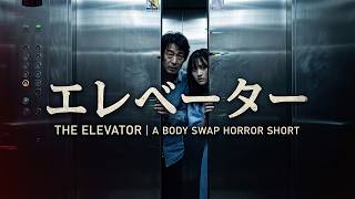 エレベーター | The Elevator | A Body Swap Horror Short