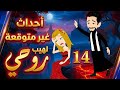 أحداث غير متوقعة في مسلسل لهيب روحي الحلقة 14 روايات رومانسية 