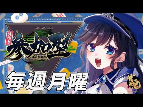【雀魂】今週はやります！私と麻雀しませんか？　初見さんも大歓迎！毎週月曜日固定枠　雀魂参加型【限定雀士/水沢鳴海/初見歓迎 】の配信サムネイル
