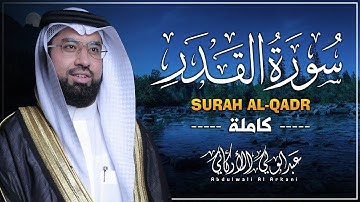 سورة القدر كاملة (مكتوبة) تلاوة خاشعة تريح القلب والعقل💚 || عبد الولي الاركاني